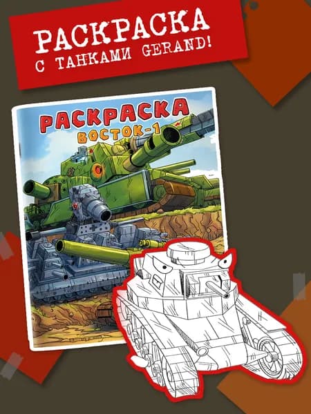 Танки Геранд. Gerand. Раскраска. Восток-1