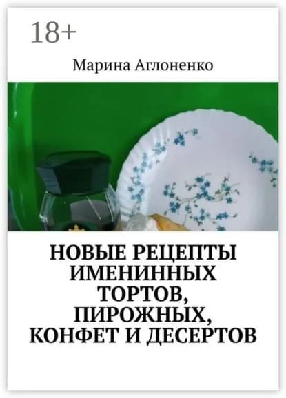 Новые рецепты именинных тортов, пирожных, конфет и десертов. Шикарный праздник детства | Аглоненко Марина Сергеевна | Электронная книга