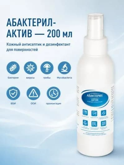 2 шт. Кожный антисептик с вирулицидной активностью ГОСТ 12.1.007-76 Абактерил-Актив 200 мл спрей