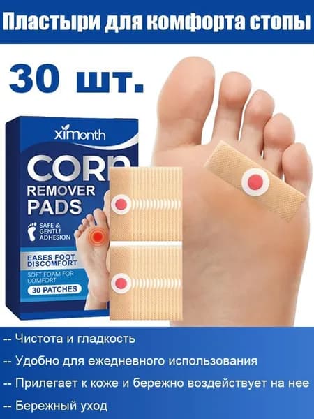 Пластырь от мозолей, бородавок и натоптышей лечебный, 30 штук