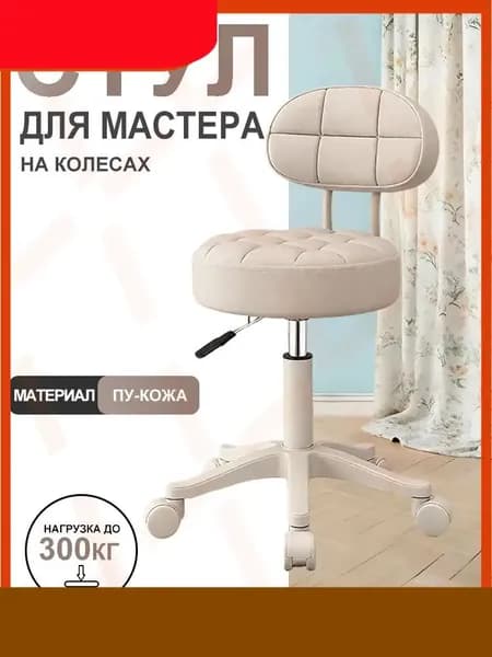 Стул мастера, Бежевый
