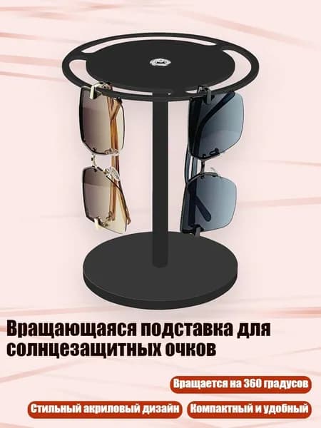 Вращающаяся подставка для солнцезащитных очков, Черный