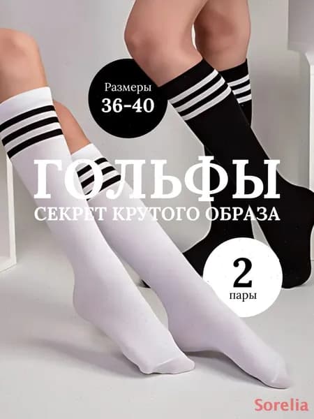 Гольфы женские Гольфы, 2 пары