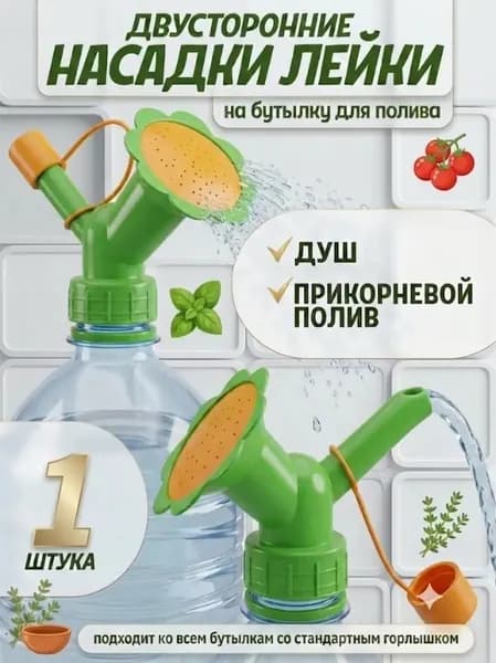 Насадка-лейка на бутылку для полива растений и рассады двусторонняя, мини лейка садовая комнатная, 1 шт.