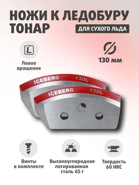 Ножи для ледобура ТОНАР АЙСБЕРГ 130(L) для V2.0/V3.0 Против часовой стрелки NLA-130L.SL