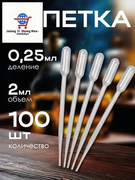 Пипетка 100 шт. для творчества, пастера, удобрений