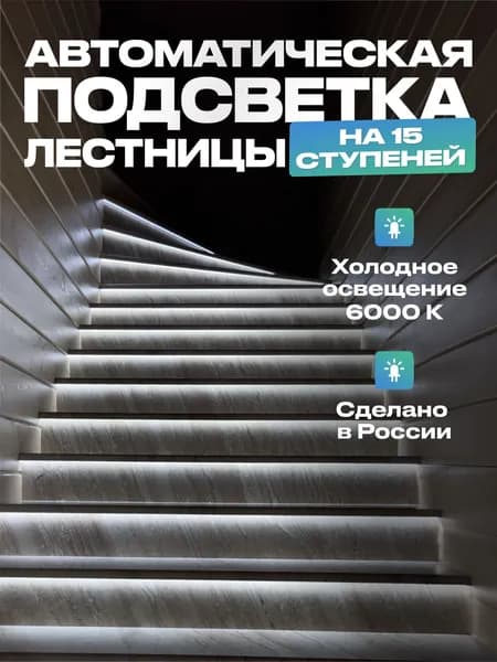 Автоматическая умная подсветка лестница 15 ступеней, холодный свет