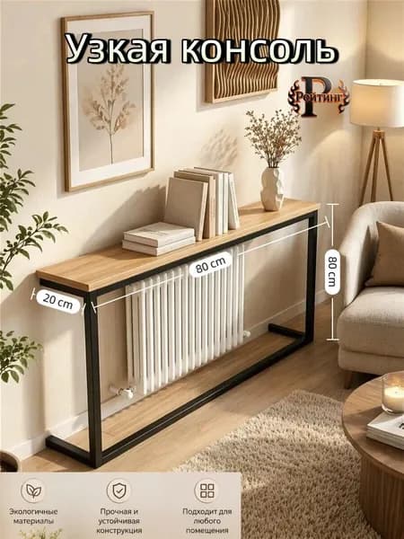Рейтинг Консоль, 80х20х80 см