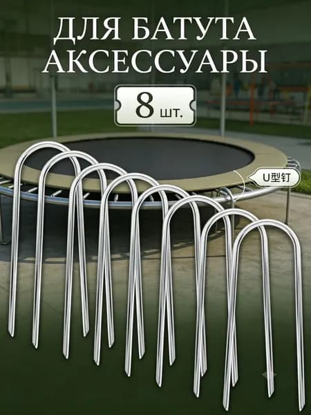 LAMIRO Комплект анкерных штырей для батута, 8 штук, из нержавеющей стали, для защиты от ветра.