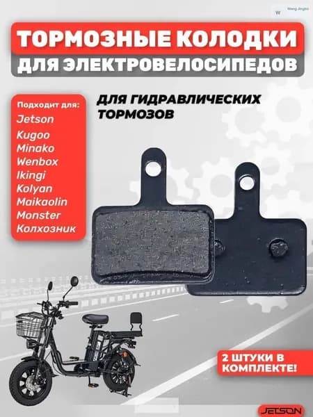 Тормозные колодки для электровелосипеда