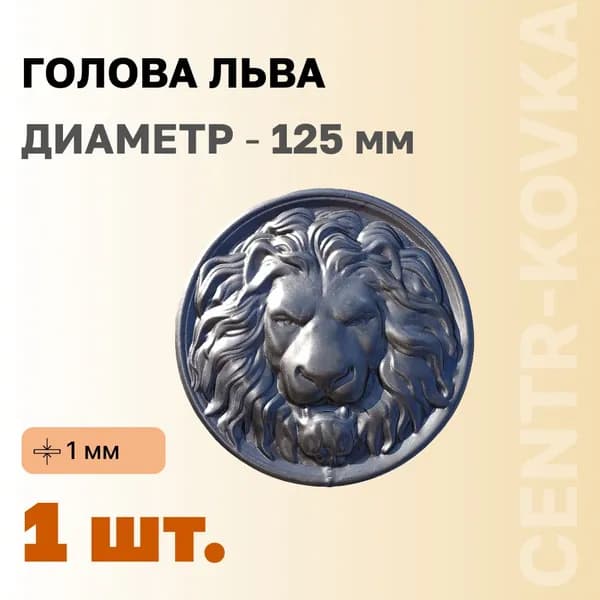 Голова льва Сталь штапованая 125 мм 1шт.