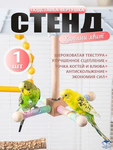 Жёрдочка для Попугая, Деревянная Вращающаяся Игрушка 21*21 см