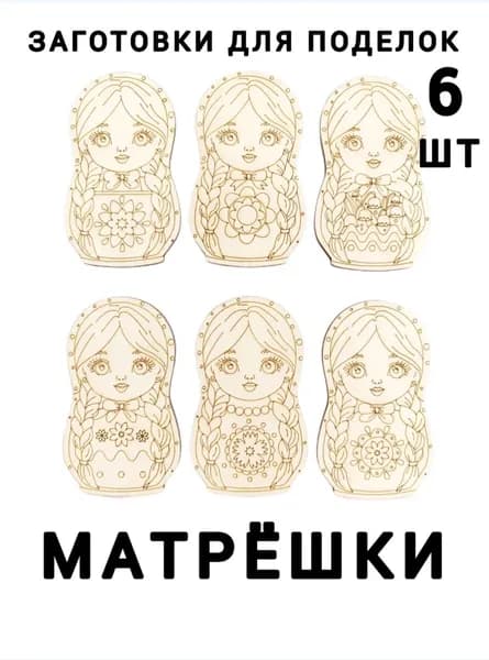 Деревянные заготовки для расскрашивания "Матрёшки2" 6шт