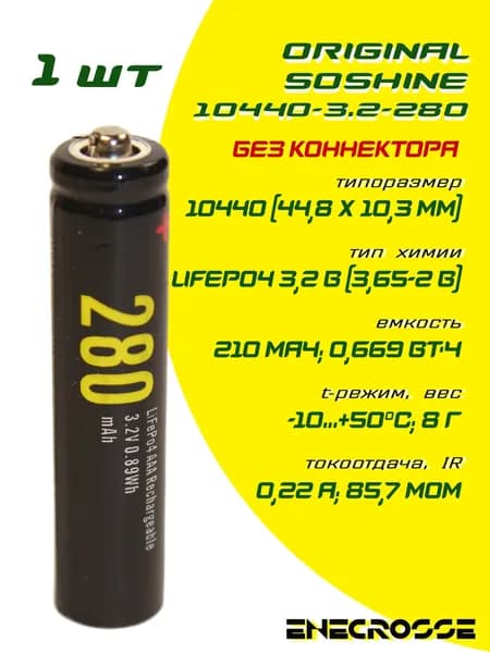 Аккумулятор LiFePO4 Soshine 10440-3.2-280 (длина 44,8 мм, 3,2/3,65 В, 210 мАч, 86 мОм)