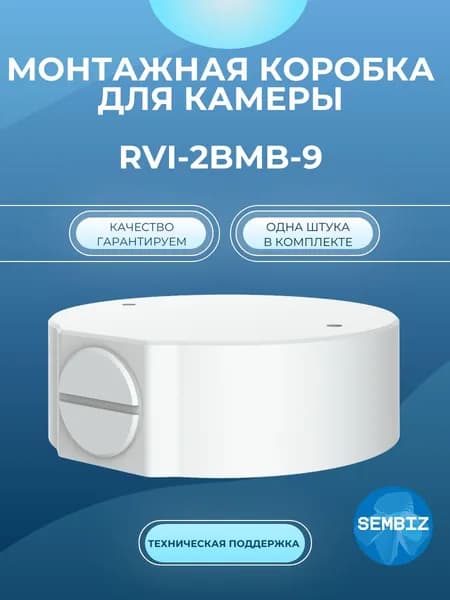 RVi-2BMB-9 Монтажная коробка