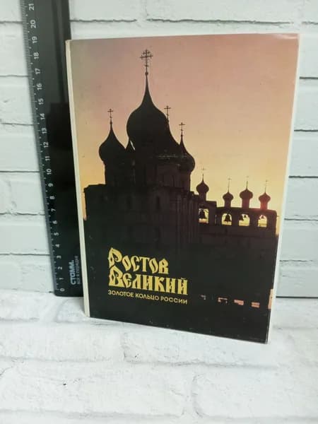 Канцелярия антикварная винтажная Набор из 18 открыток Ростов Великий Золотое кольцо России