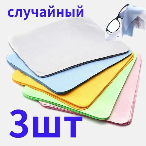 Высококачественная замшевая салфетка для чистки очков, микрофибра.