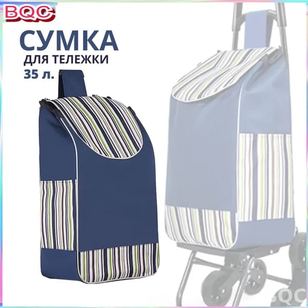 Сумка тележка