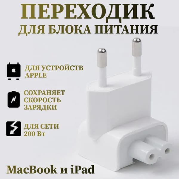 Вилка переходник для устройств Apple MacBook и Ipad. Евровилка 12Вт / Адаптер для блока питания Макбук