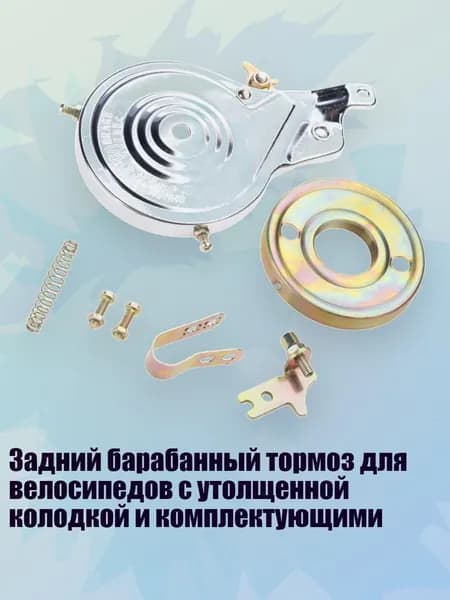 Задний барабанный тормоз для велосипедов с утолщенной колодкой и комплектующими
