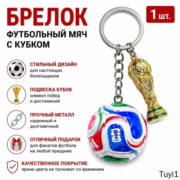 Брелок для ключей с Кубком мира и мячом, золотой трофей + цветной мяч-антистресс, сплав