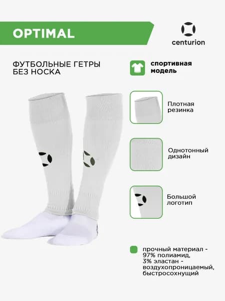 Гетры centurion OPTIMAL