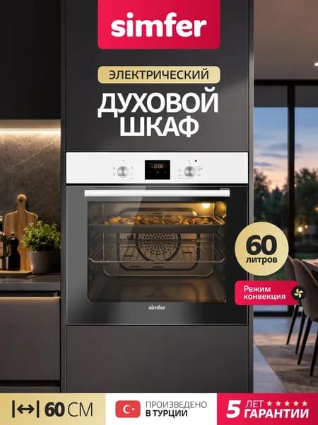 Духовой шкаф Simfer 60см B6EW56014, 5 режимов, КОНВЕКЦИЯ, 2 стекла, подсветка, противень, 5 лет гарантии