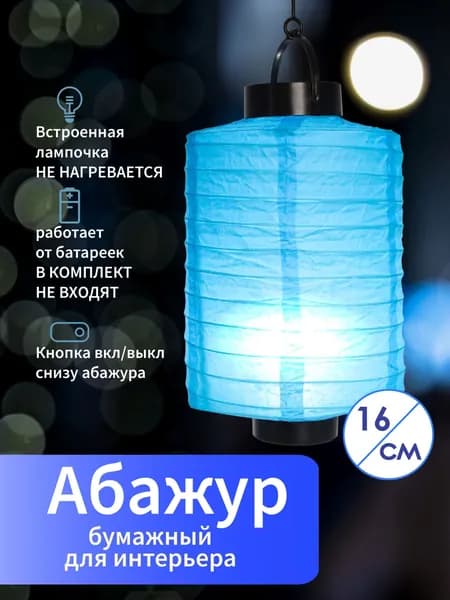 Абажур бумажный подвесной светильник. Плафон китайский фонарик для декорирования, для творчества. Декор для освещения, круглый 20 см. Для дачи