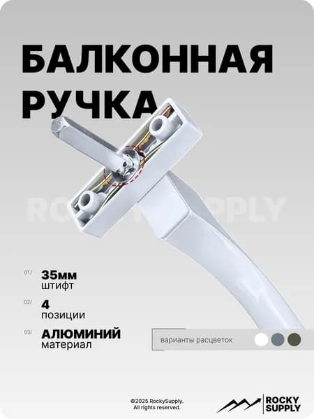 Балконная ручка для ПВХ дверей и окон (белая, металлическая), штифт 37мм