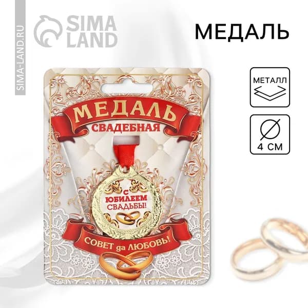 Медаль свадебная подарочная "С Юбилеем свадьбы"