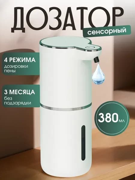 Дозатор для жидкого мыла сенсорный