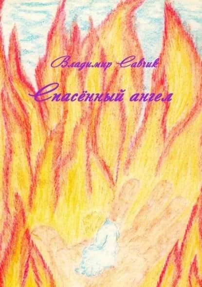 Спасённый ангел | Савчик Владимир | Электронная книга