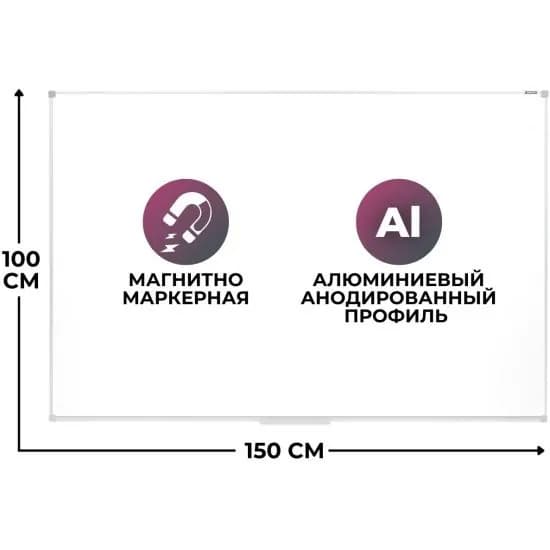 Доска магнитно-маркерная, 150x100