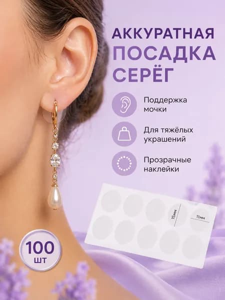 Пластыри для поддержки мочки уха под тяжелые серьги, прозрачные самоклеящиеся наклейки, 100 шт. (10 листов)