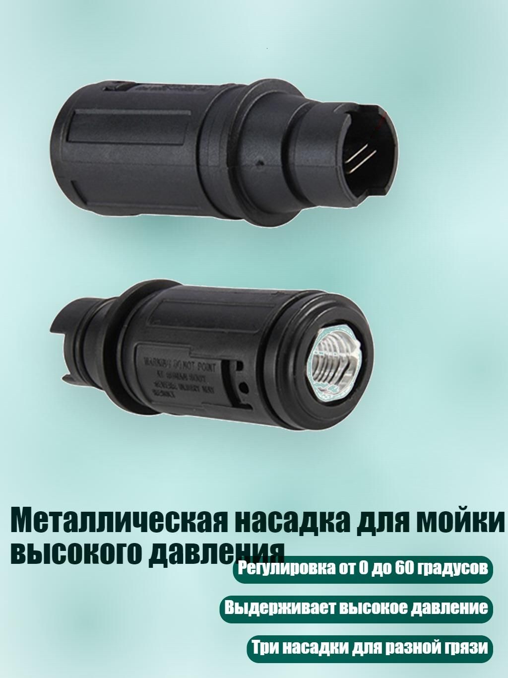 Металлическая насадка для мойки высокого давления, - 110 Алюминий Маленький