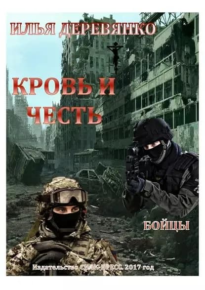 Бойцы | Деревянко Илья Валерьевич | Электронная книга