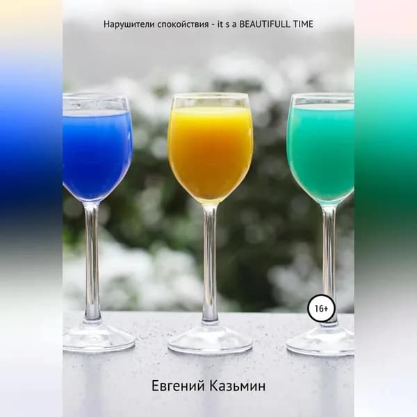 Нарушители спокойствия it's a beautiful time | Казьмин Евгений Михайлович | Электронная аудиокнига