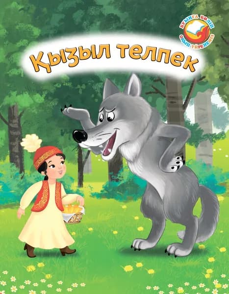 Қызыл телпек.