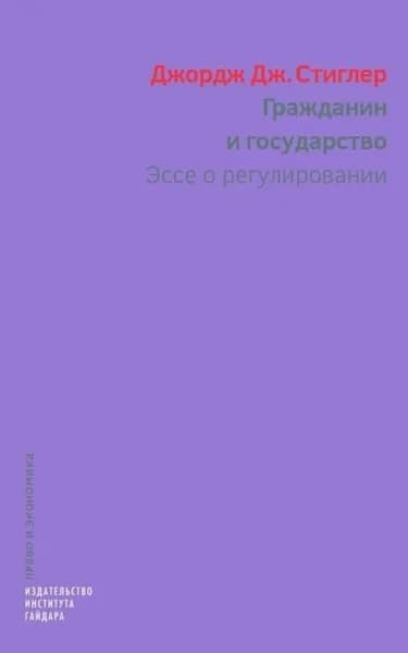 Гражданин и государство. Эссе о регулировании | Джордж Стиглер | Электронная книга