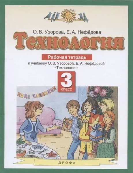 Узорова О. В. Технология 3 кл. Рабочая тетрадь "Дрофа"