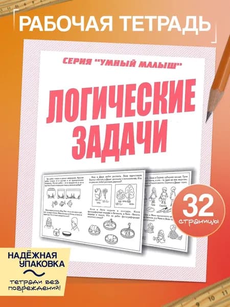 Рабочая тетрадь Умный малыш "Логические задачи" | Бурдина С. В.
