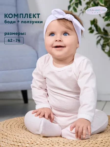 Комплект для новорожденных, боди и ползунки