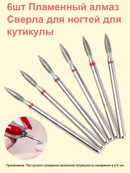 Алмазные сверла для ногтей 6шт - Пламенная шлифовальная головка для кутикулы