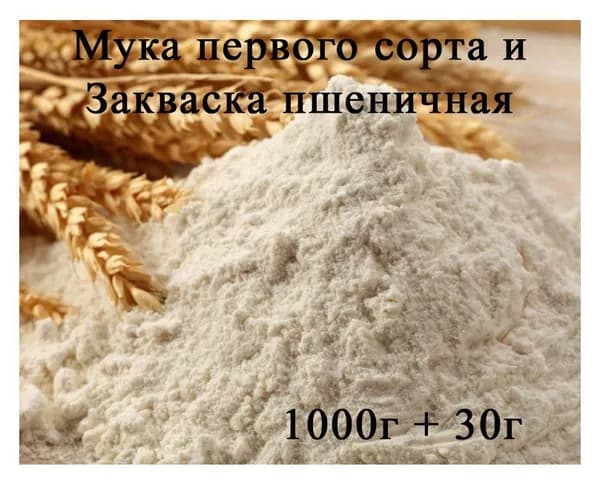 Мука пшеничная хлебопекарная первый сорт Симбирский Мельник 1 кг + Закваска пшеничная 30 г