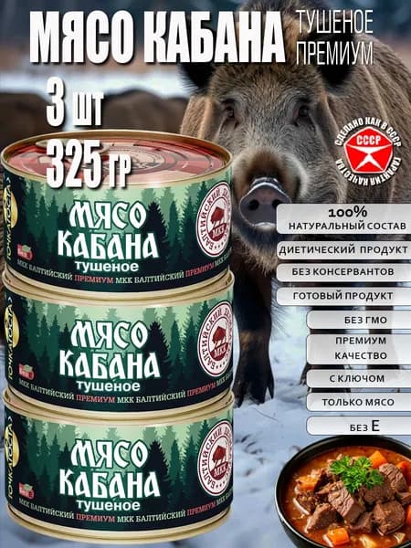 Мясо КАБАНА тушеное с ключом 3 шт по 325 г тушенка