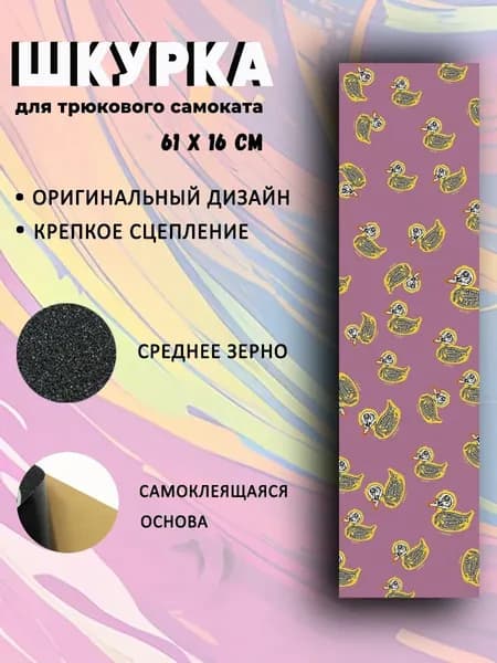 Шкурка для трюкового самоката. Утята.