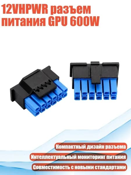 12VHPWR разъем питания GPU 600W, Черный и синий