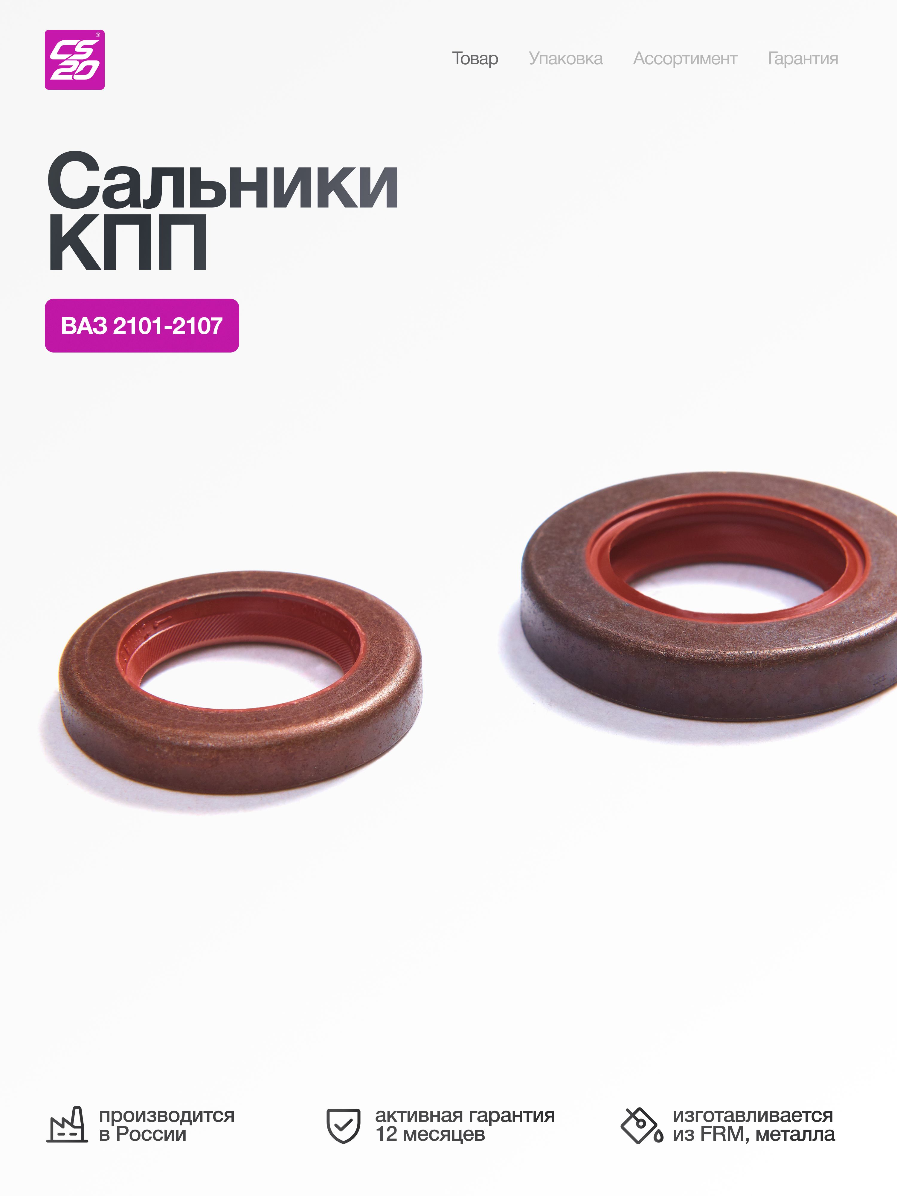 Сальники КПП для а/м ВАЗ 2101; 2102; 2103; 2104; 2105; 2106; 2107 2 шт