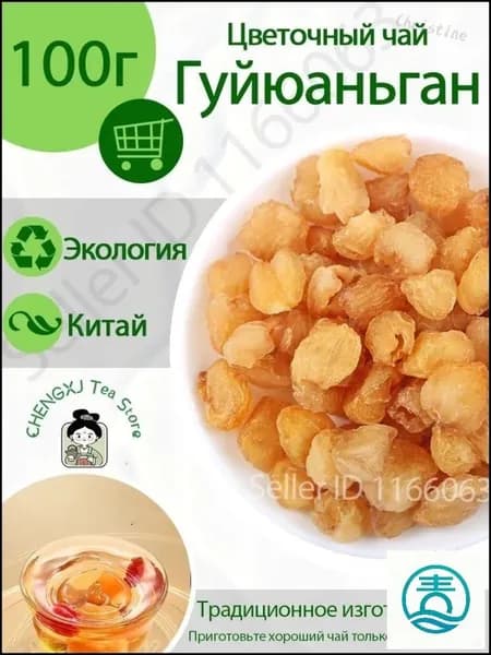 Цветочный чай /Сушеный Лонган Глаз дракона Фруктовый чай