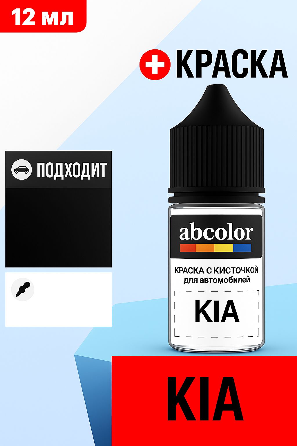 Автоэмаль (подкраска) для ремонта сколов на KIA, код N4U, MARINA BLUE P.MET. ABColor BRN33898